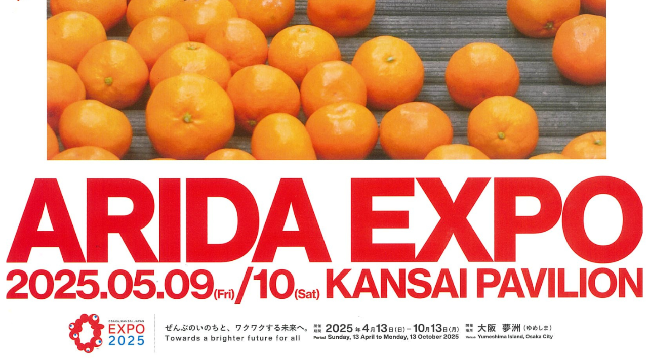 大阪関西万博2025関西パビリオン【ARIDA EXPO】にて「みかんくれよん