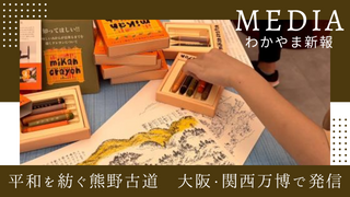 わかやま新報に掲載されました