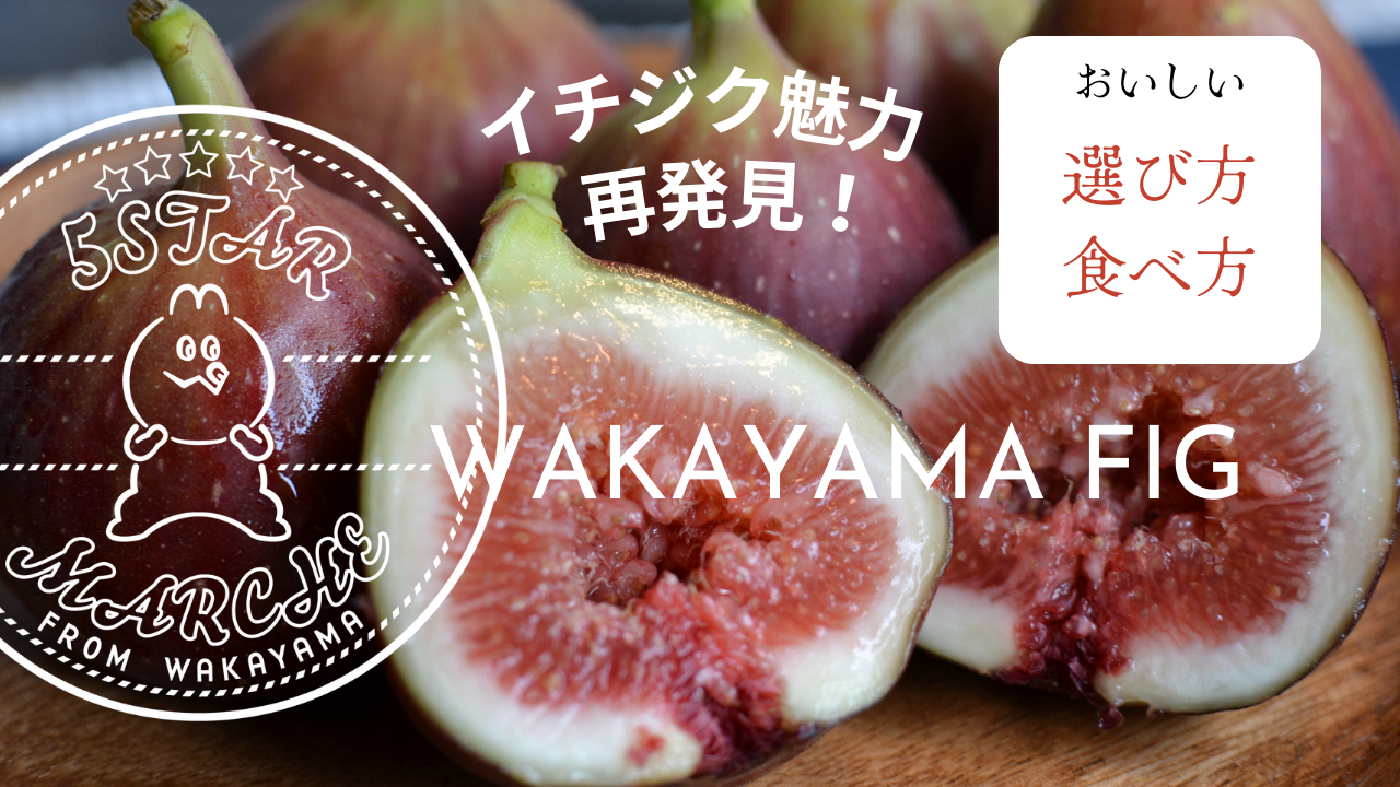 イチジクの魅力再発見!おいしいイチジクの選び方・食べ方