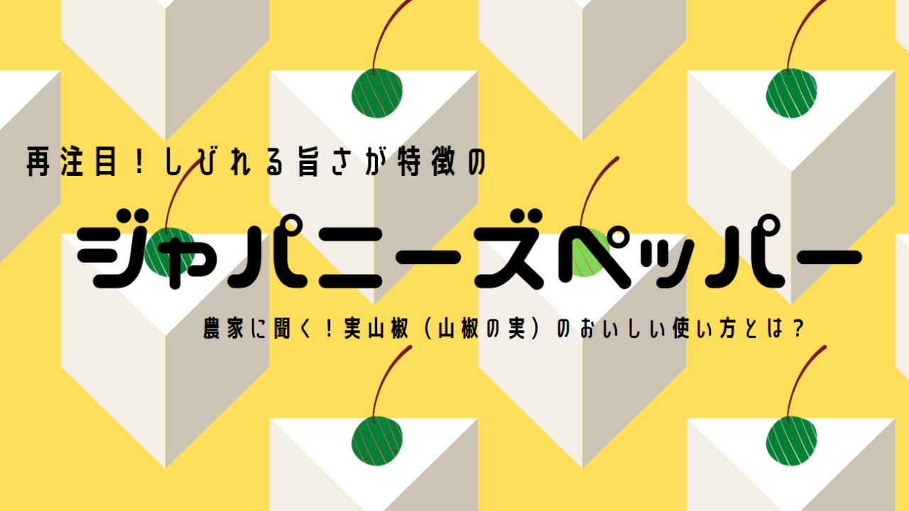 農家に聞く!実山椒(山椒の実)のおいしい使い方