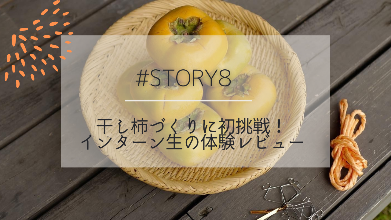 干し柿づくりに初挑戦。体験レビュー | 5STAR MARCHE