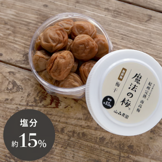 【家庭用】山森農園の無添加梅干し「魔法の梅」塩分15% 140g~