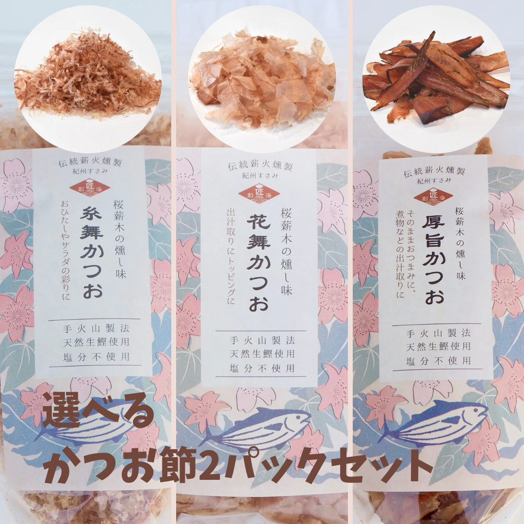 選べるかつお節セット!伝統の匠の技「手火山製法」の削りたてをお届け