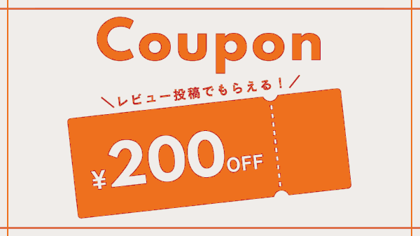 200円OFF レビュー特典