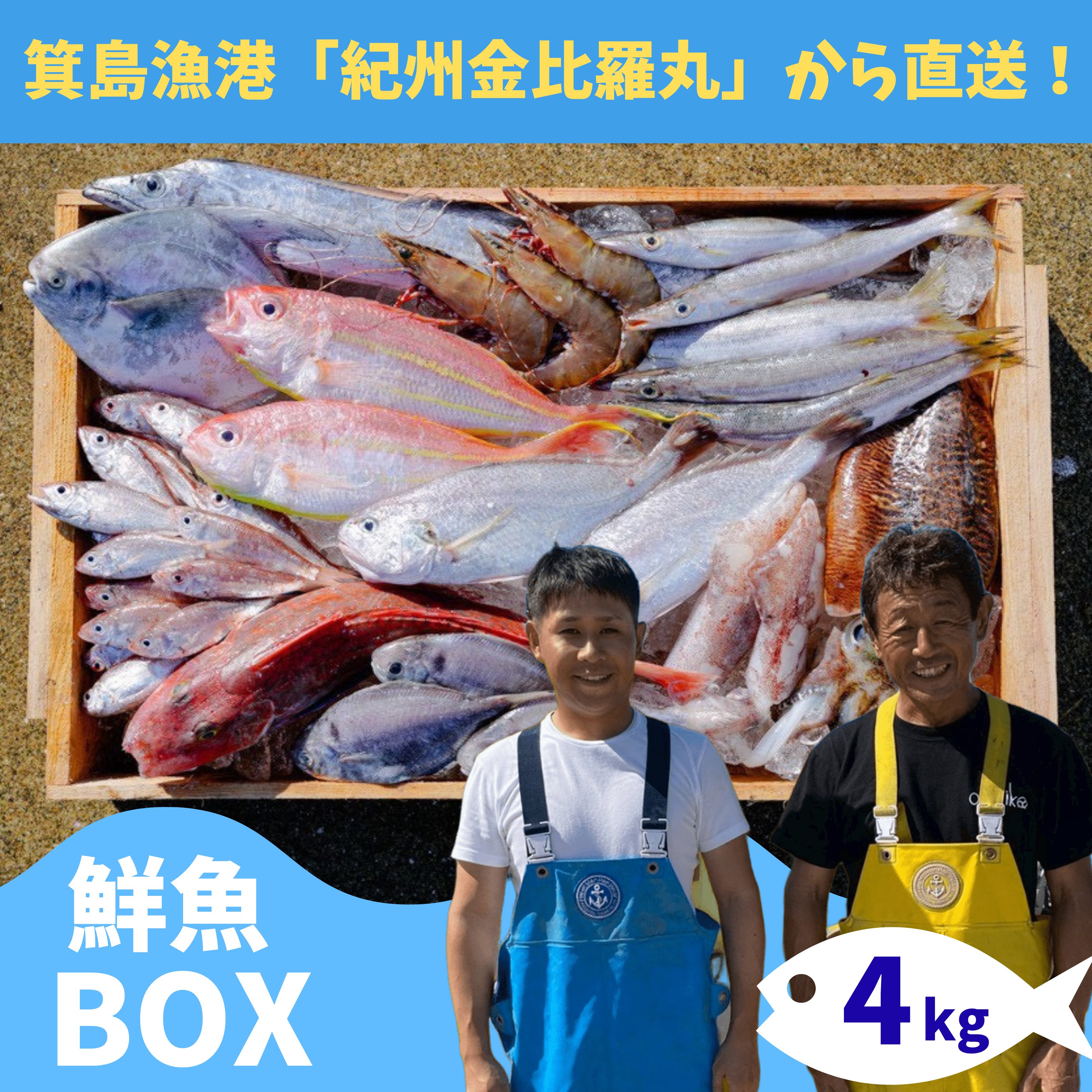 箕島漁港の漁師さんから直送！紀州金比羅丸の鮮魚BOX【4kg詰め合わせ