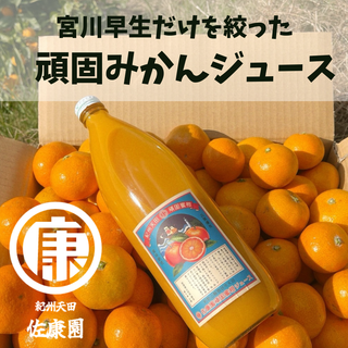 佐康園の頑固みかんジュース 1,000ml~