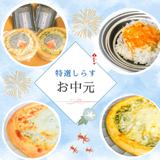 【お中元ギフト】絶品生しらす100g×2パック&しらすピザ2種セット