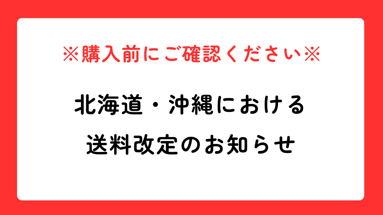 送料改定のお知らせ
