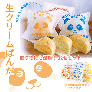 生クリームぱんだ12個セット