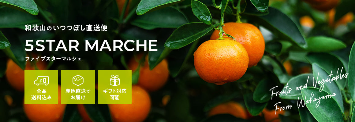 和歌山のいつつぼし直送便 ファイブスターマルシェ 全品送料込み 産地直送でお届け ギフト対応可能