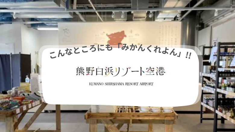 南紀白浜空港で出会える「みかんクレヨン」