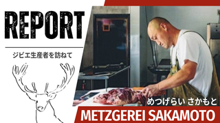 ジビエとクラフトハムソーセージの生産者 メツゲライサカモトさん訪問
