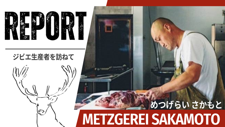ジビエとクラフトハムソーセージの生産者 メツゲライサカモトさん訪問