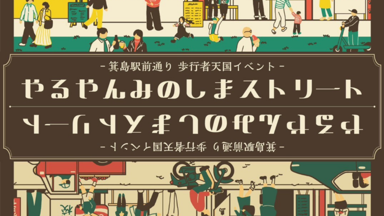 「やるやん みのしまストリート2025」に参加しました！