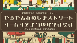 「やるやん みのしまストリート2025」に参加しました！