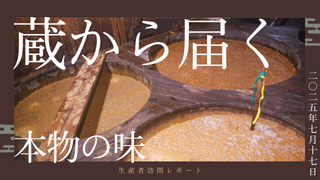 日本酒の知見を活かす醤油蔵——五代目が挑む、新しい伝統