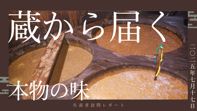 日本酒の知見を活かす醤油蔵——五代目が挑む、新しい伝統