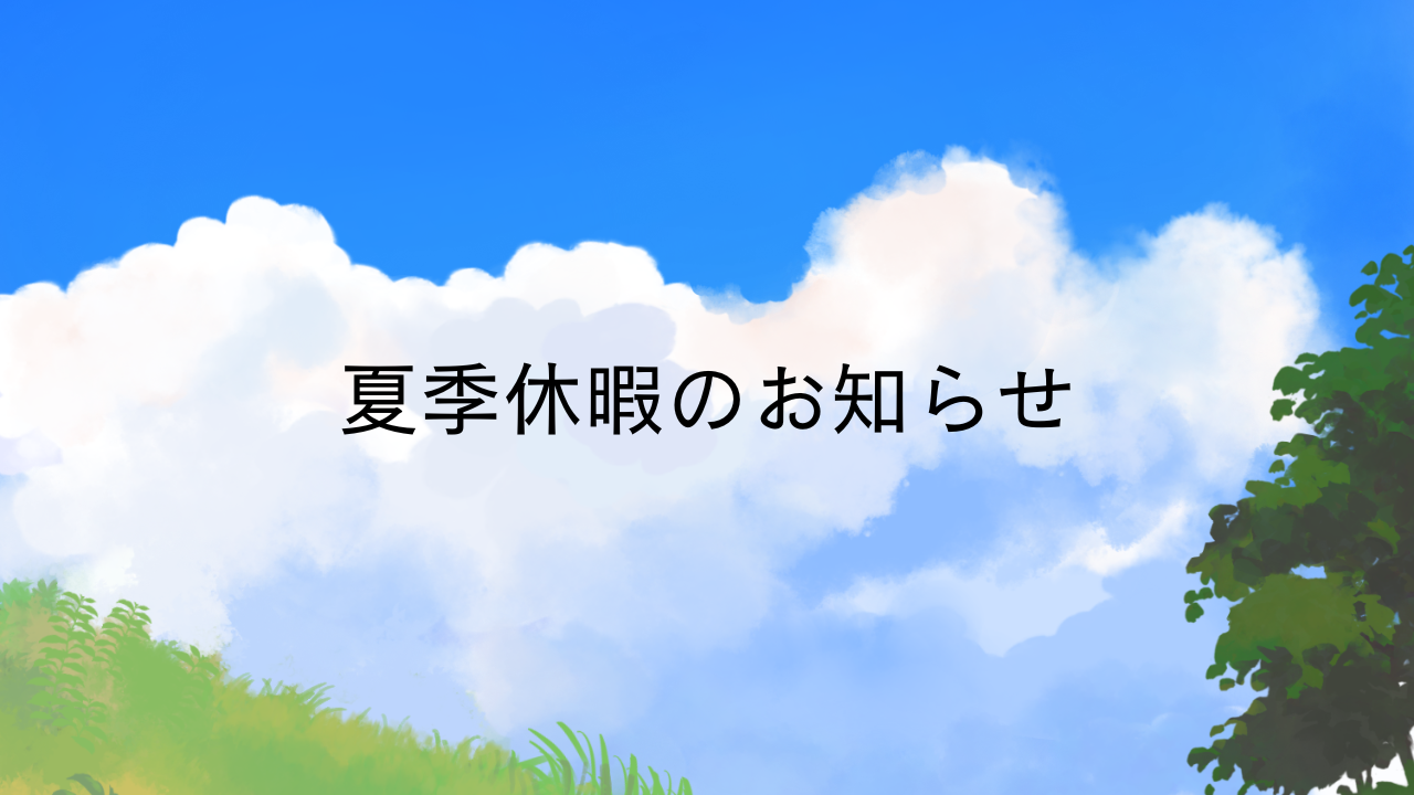 夏季休暇のお知らせ
