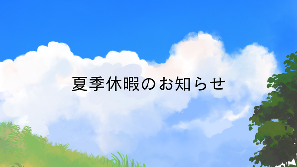 夏季休暇のお知らせ