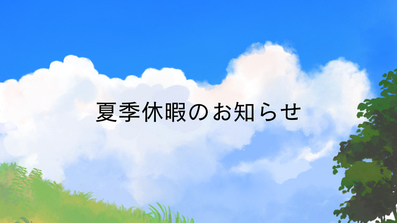 夏季休暇のお知らせ