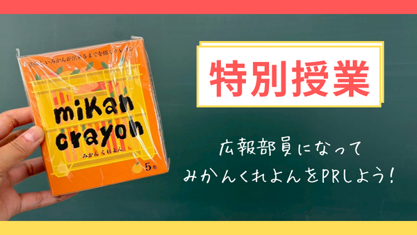 和歌山の中学生が「みかんくれよん」の広報に挑戦！中学校で特別授業を実施しました