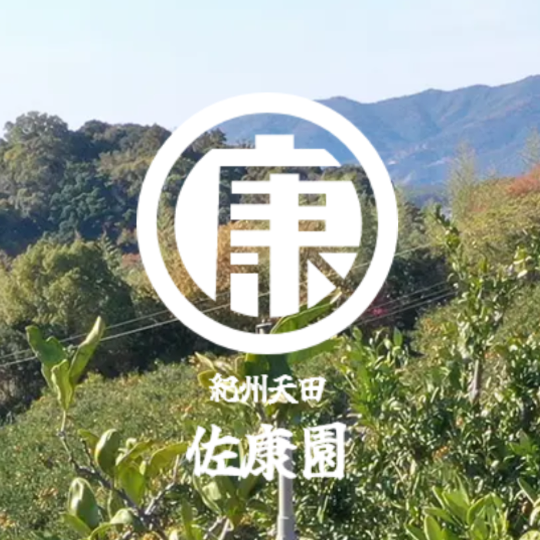 紀州天田　佐康園
