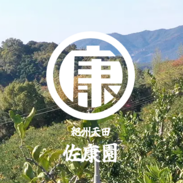 紀州天田　佐康園