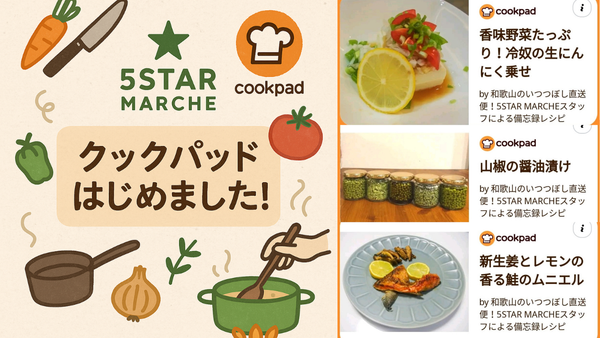 5STAR MARCHE、クックパッドはじめました！旬食材のレシピを公開中です♪