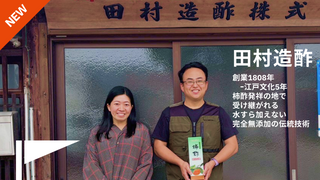 【訪問レポート】かつらぎ町「田村造酢」〜柿酢発祥の地で受け継がれる、水すら加えない完全無添加の伝統技術〜