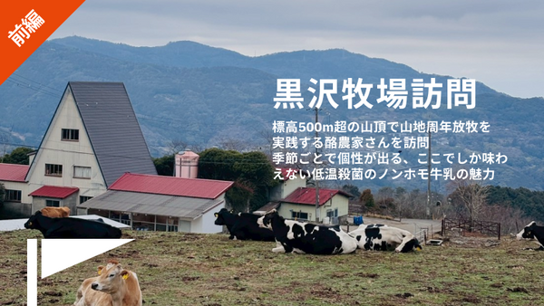 【黒沢牧場訪問レポート 前編】近畿で唯一山地放牧を実践している酪農家さん訪問