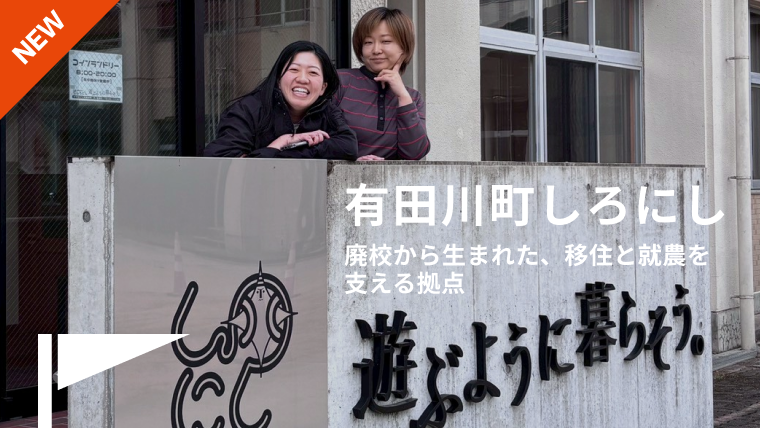 【訪問レポート】ぶどう山椒発祥の地・有田川町「しろにし」 〜廃校から生まれた、移住と就農を支える拠点〜