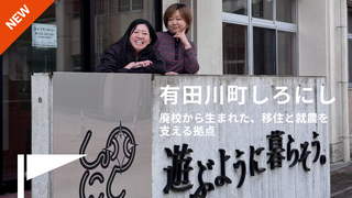 【訪問レポート】ぶどう山椒発祥の地・有田川町「しろにし」 〜廃校から生まれた、移住と就農を支える拠点〜