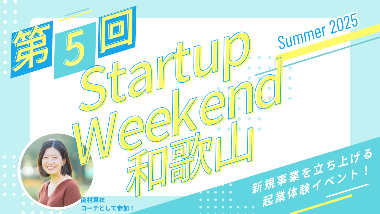 【告知】［第五回］Startup Weekend 和歌山に、はまさと社長・南村がコーチとして参加します！