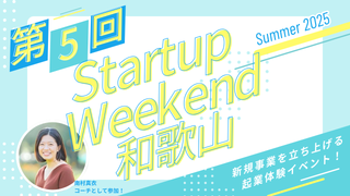 【告知】［第五回］Startup Weekend 和歌山に、はまさと社長・南村がコーチとして参加します！