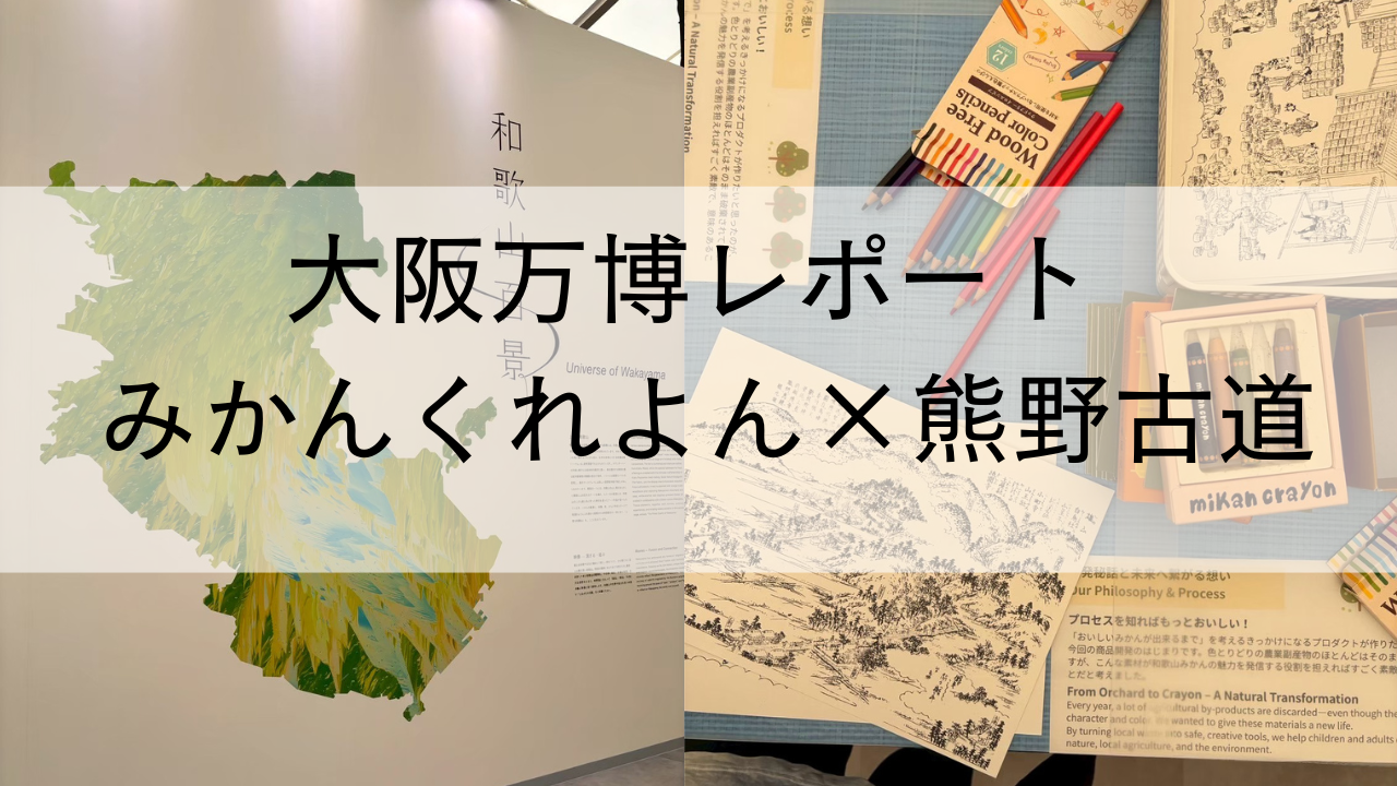 大阪関西万博2025 関西パビリオン和歌山ゾーン「熊野古道」の価値・魅力を発信する出展にお邪魔しました！