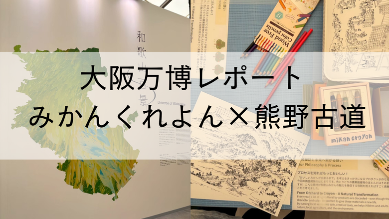 大阪関西万博2025 関西パビリオン和歌山ゾーン「熊野古道」の価値・魅力を発信する出展にお邪魔しました！