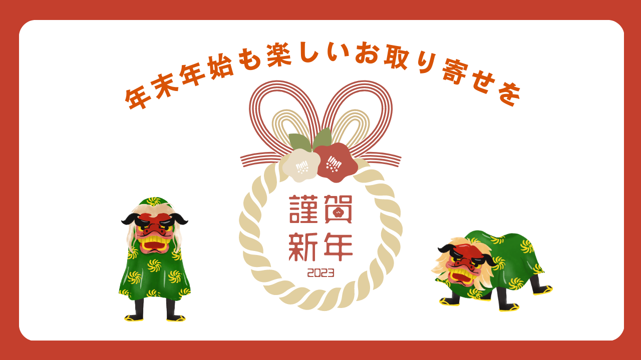 年末年始発送スケジュールについて