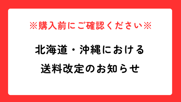 北海道・沖縄における送料改定のお知らせ