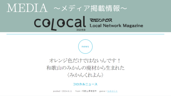 webマガジン「colocal コロカル」に掲載されました