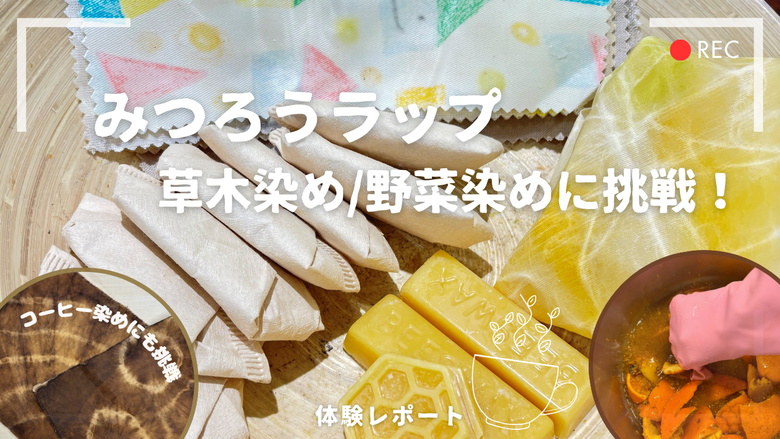 みつろうラップ・草木染め(野菜染め)に挑戦！！