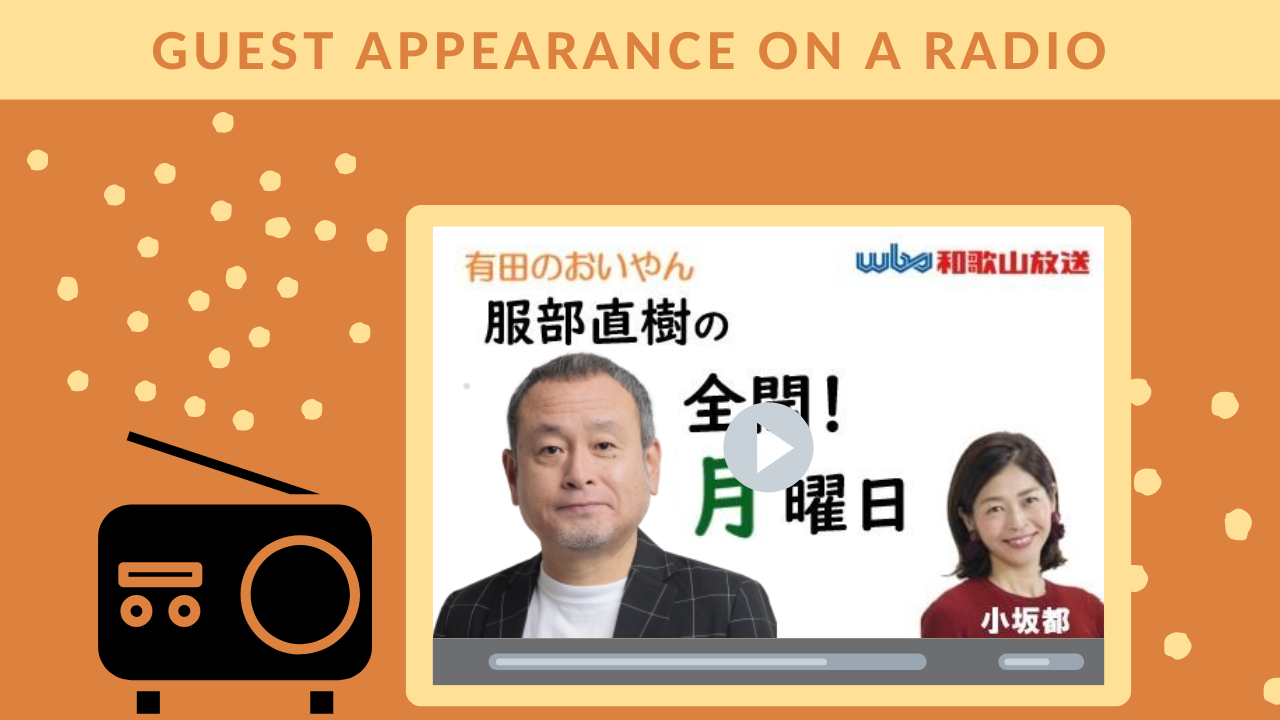 wbs和歌山放送ラジオ「服部 直樹の全開！月曜日」に南村真衣がゲスト出演！