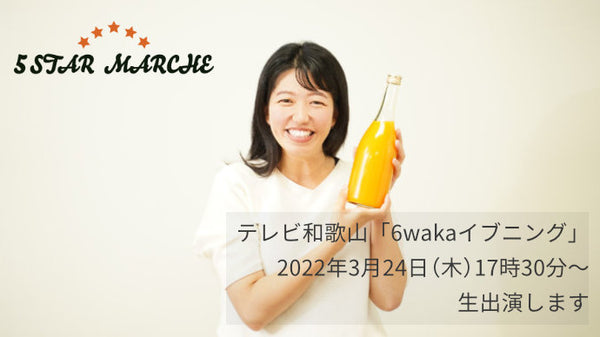 テレビ和歌山「6wakaイブニング」2022年3月24日（木）17時30分～に出演いたします