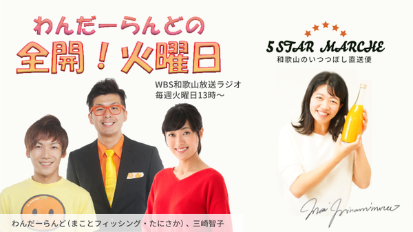 wbs和歌山放送「わんだーらんどの全開！火曜日」2022年3月8日（火）13時～にゲスト出演いたします