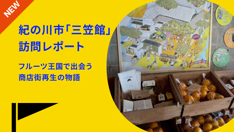 【スタッフ訪問レポート】紀の川市「三笠館」〜フルーツの恵みとともに、商店街の未来を紡ぐ〜