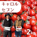 糖度抜群！完熟味自慢のミニトマト（キャロルセブン）2kg
