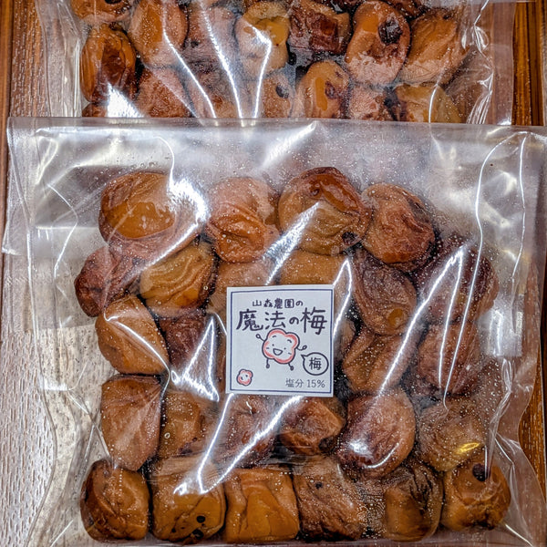 【梅】山森農園の無添加梅干し「魔法の梅」塩分15％ (154g~)