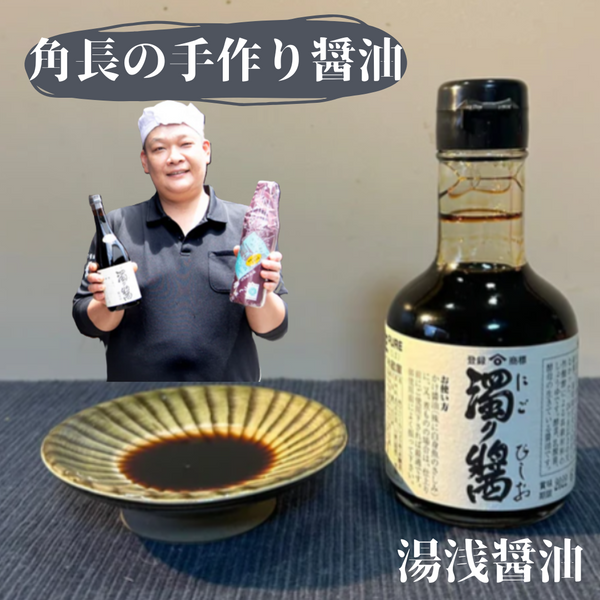 湯浅手づくり生醤油 180ml～