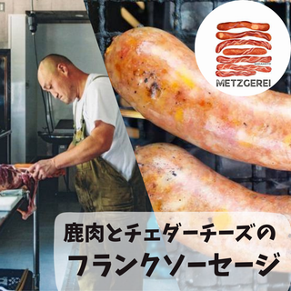 鹿肉とチェダーチーズのフランクソーセージ(2本入り×3パック)