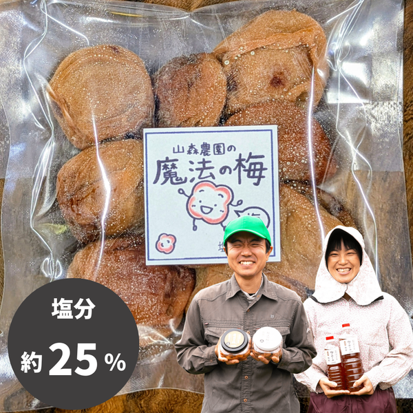 【梅】山森農園の無添加梅干し「魔法の梅」塩分25％ (154g~)