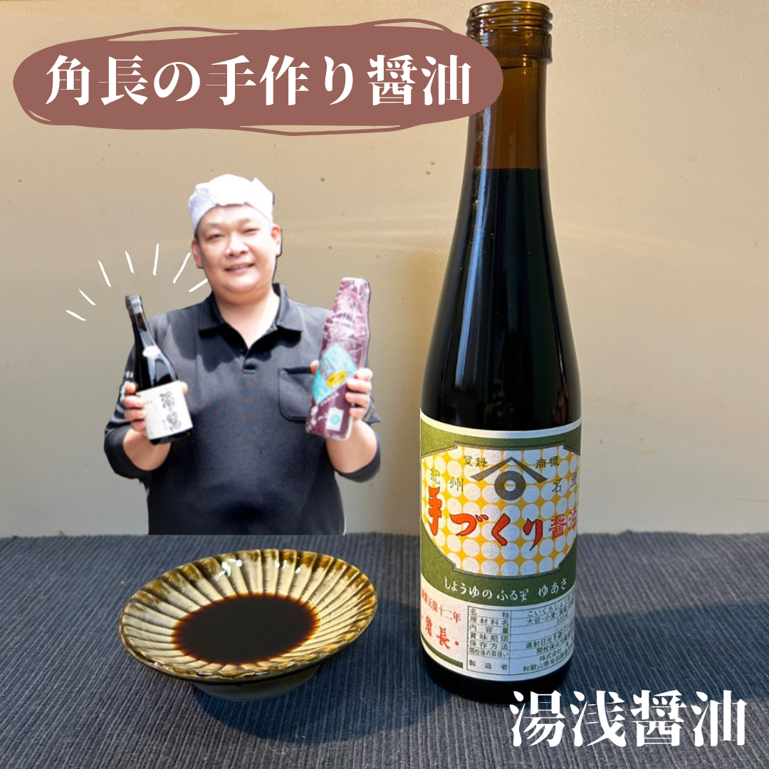 湯浅手づくり醤油 0.3L～ | 5STAR MARCHE